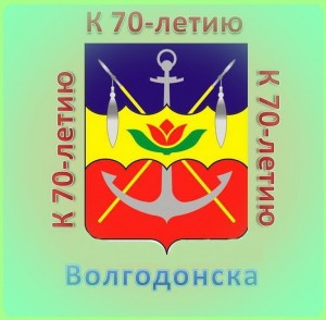 В округе №16 к юбилею города Волгодонска объявлен фотоконкурс 